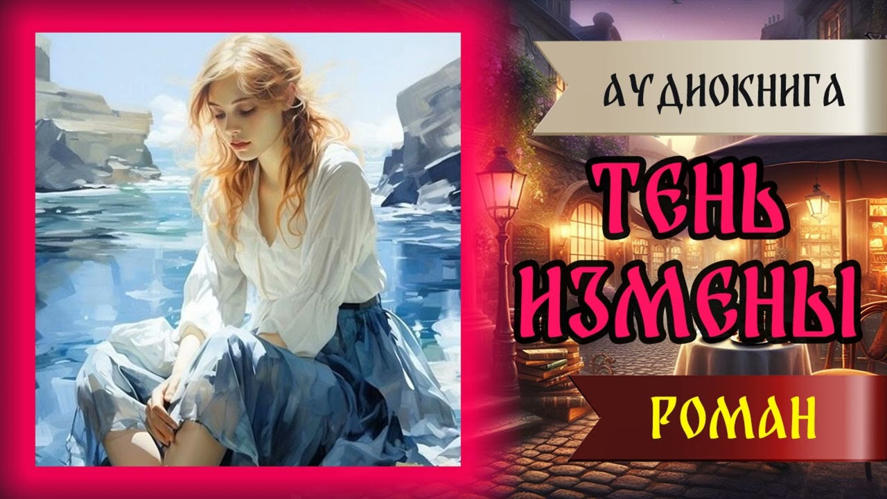 Аудиокнига | ЛЮБОВНЫЙ РОМАН: ТЕНЬ ИЗМЕНЫ