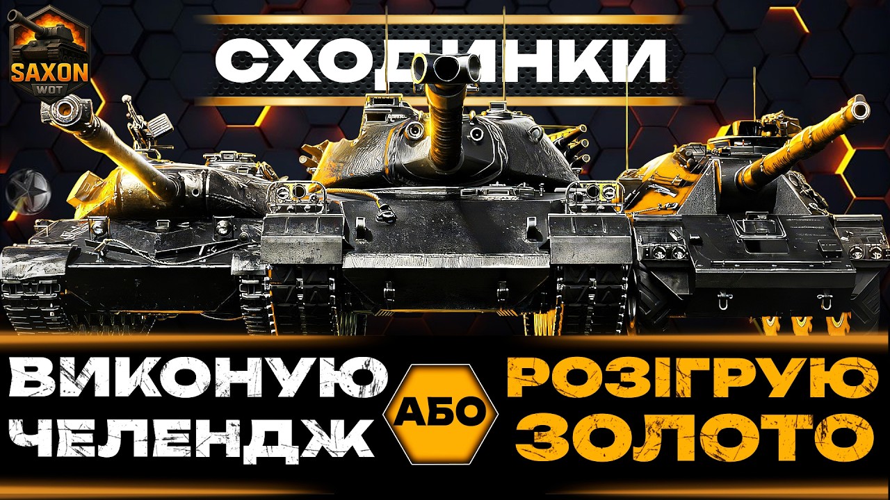 ВИКОНУЮ ЧЕЛЕНДЖ або РОЗІГРУЮ ЗОЛОТО 💙💛 #saxonwot #танки #worldoftanks