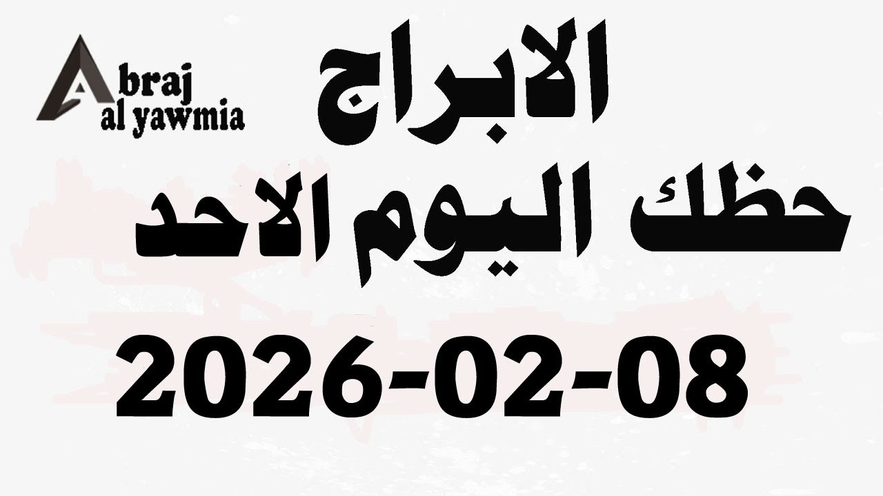 الابراج و حظك اليوم الاحد 2026-02-08 - الابراج اليومية