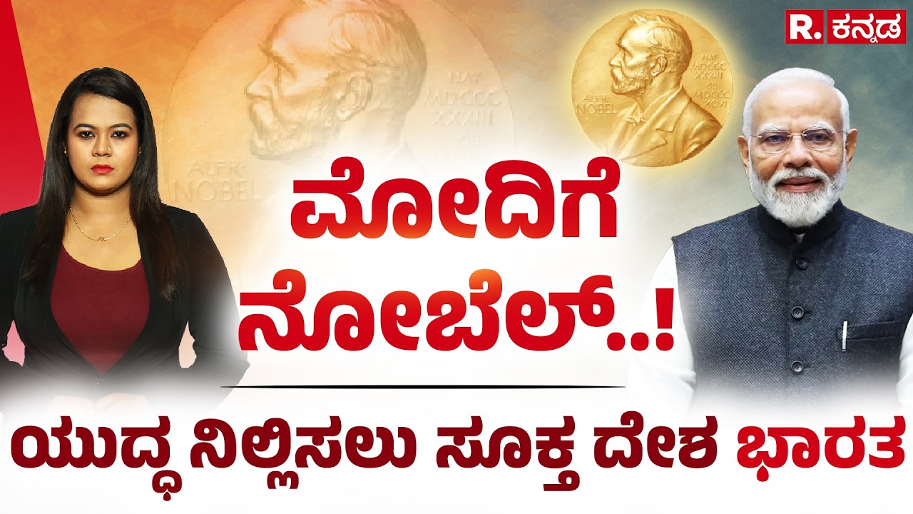 Nobel Peace Prize for Modi: ಮೋದಿಗೆ ನೋಬೆಲ್..! ಯುದ್ಧ ನಿಲ್ಲಿಸಲು ಸೂಕ್ತ ದೇಶ ಭಾರತ | Explained | R.Kannada