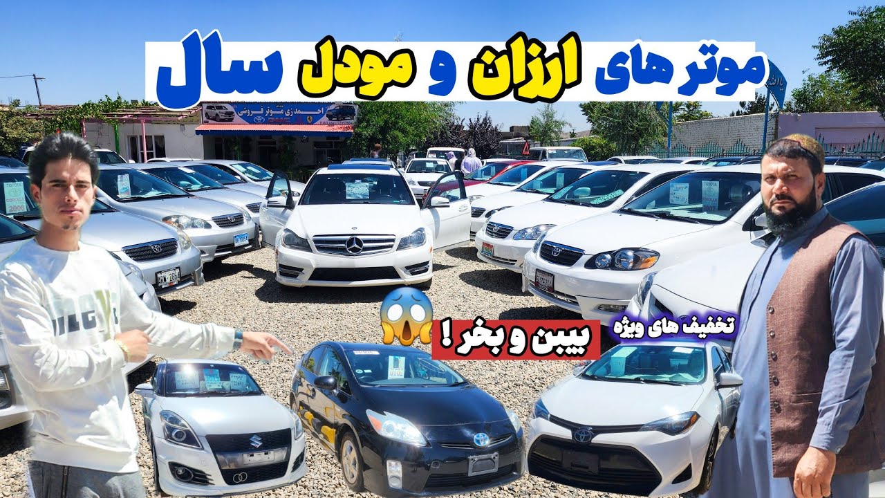 موتر ها به /قیمت ارزان در کمپنی کابل / Cars at affordable prices in a company in Kabul