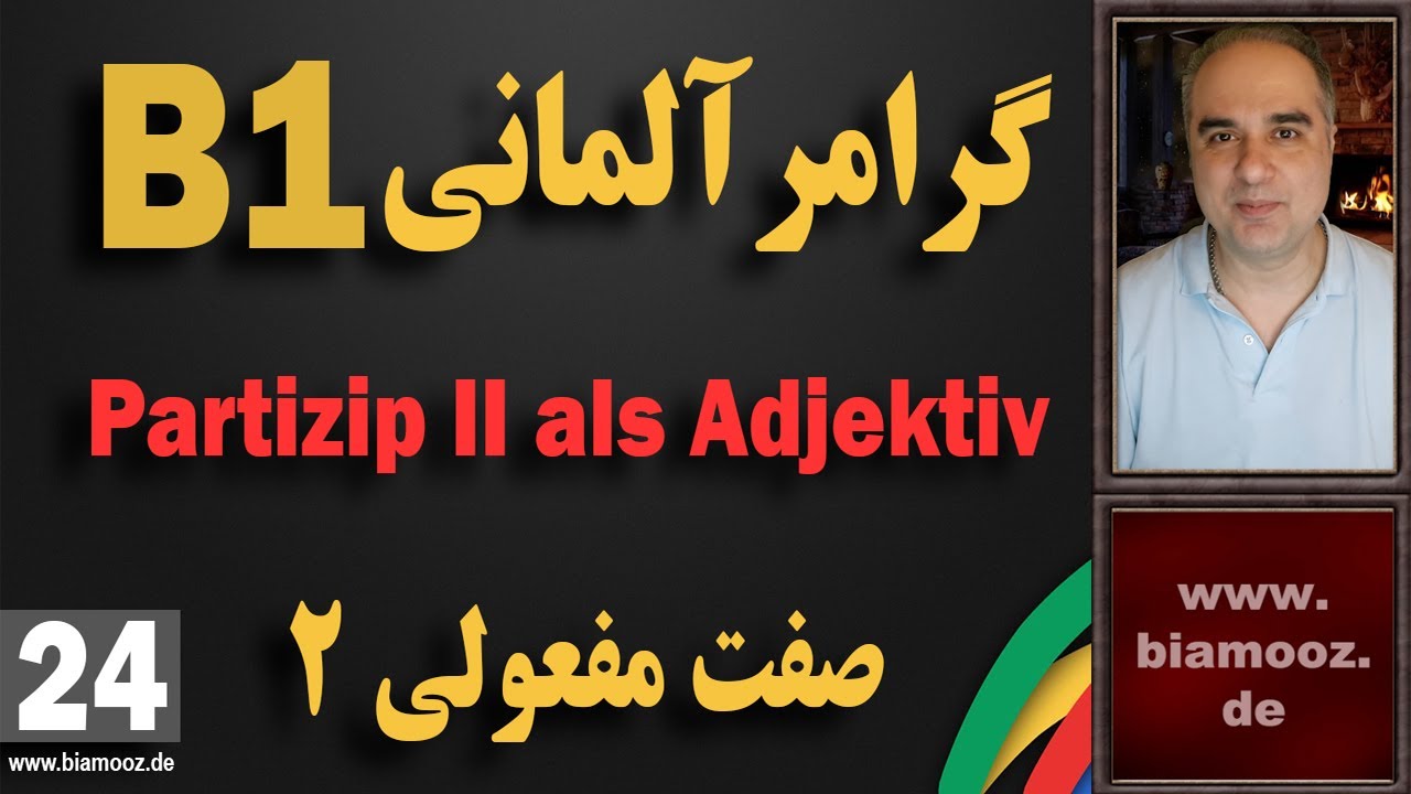 24 - Partizip II als Adjektiv  آموزش زبان آلمانی جلسه بیست و چهارم سطح ب۱ / صفت مفعولی ۲