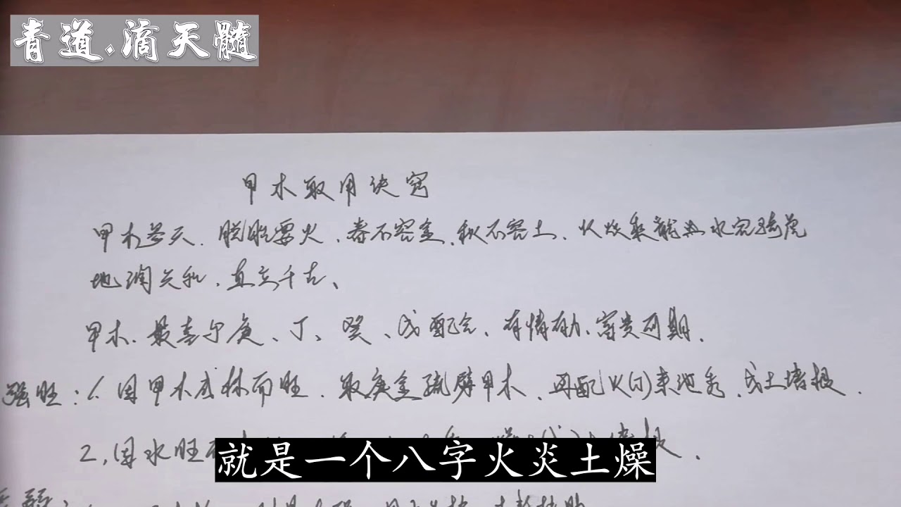 道术命理三十七讲：甲木日主的人，该如何取用神成就才最高呢？