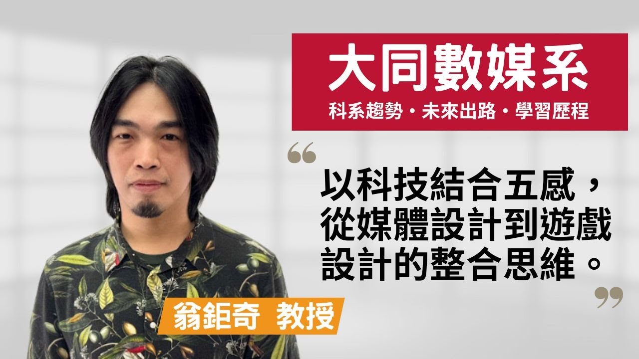 【大同數媒系】從設計到策略，數位設計師也要全能進化！～翁鉅奇教授