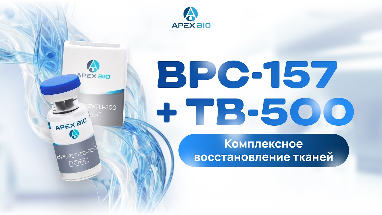 BPC-157 и TB-500 &mdash; синергия для заживления связок, сухожилий и мышц
