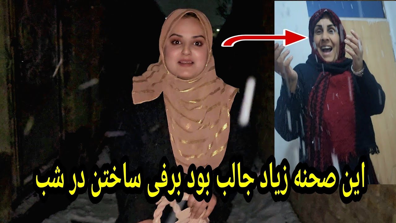 برفی ساختن خاله مدینه توسط رابعه در ناوقت شب واقعا ورخطا شد 