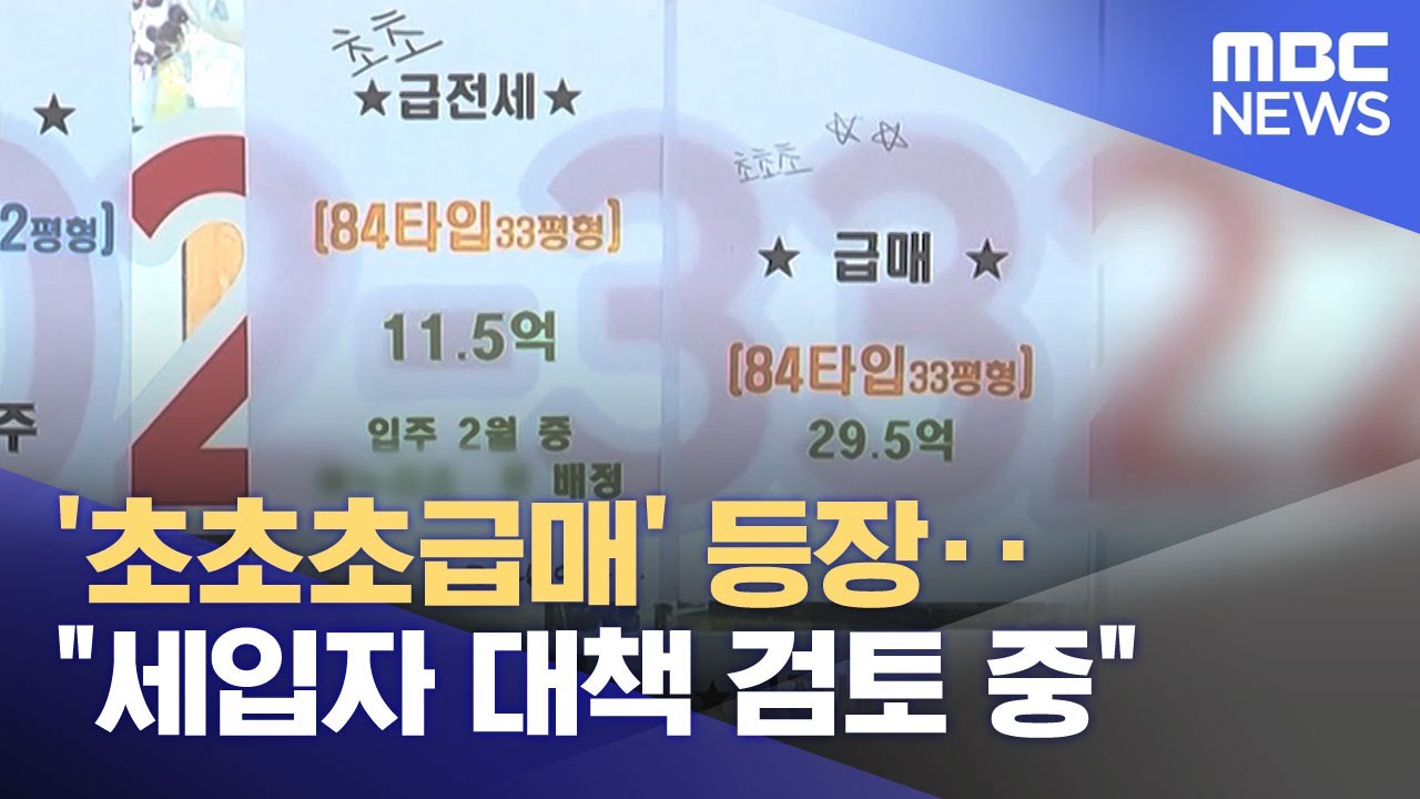 '초초초급매' 등장‥
