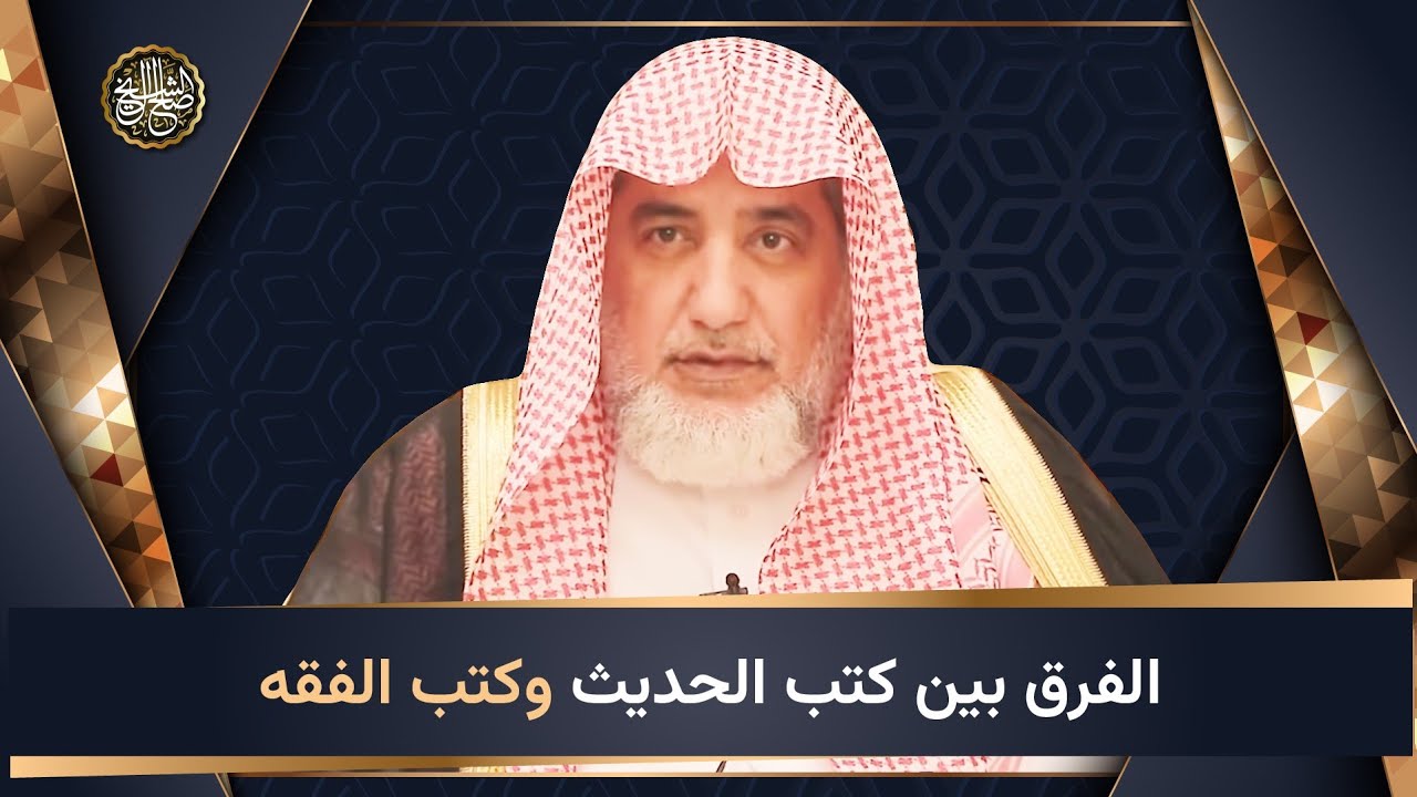 الفرق بين كتب الحديث وكتب الفقه | الشيخ صالح آل الشيخ