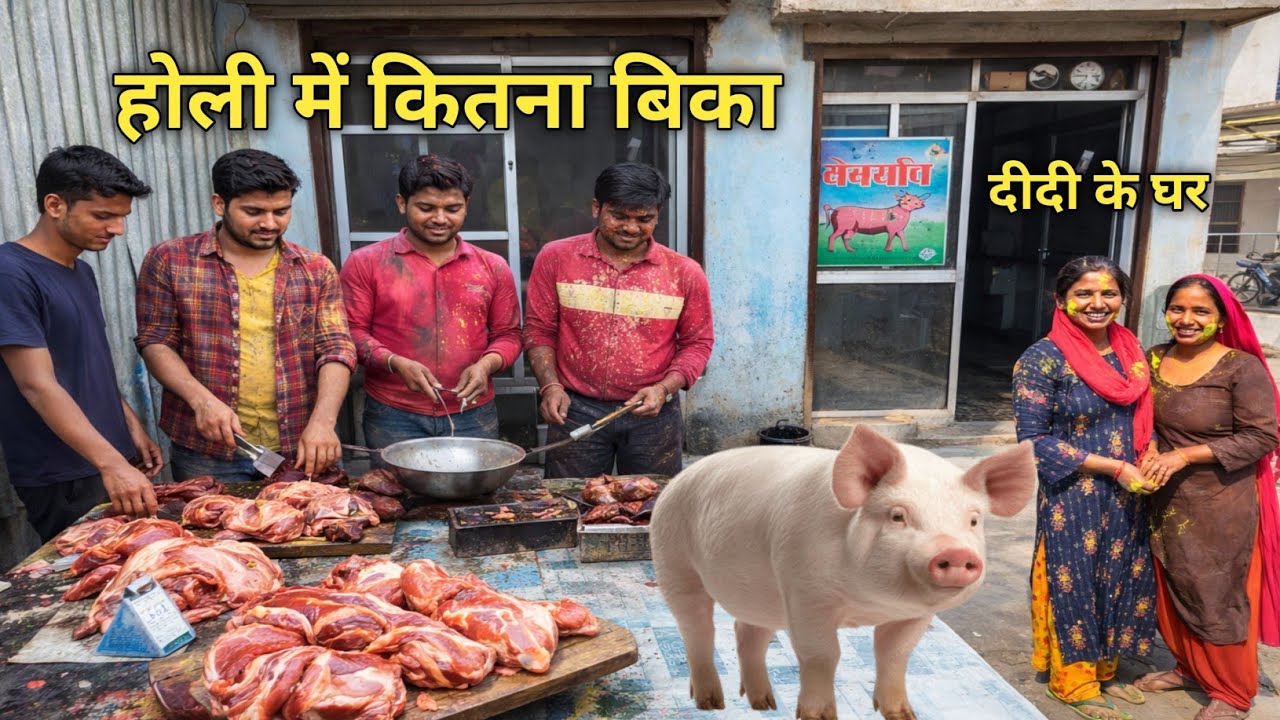 आज दीदी के घर होली खेलने गये और सुअर कबाब, मुर्गा चावल खाया || pig meat & chicken shop vlog