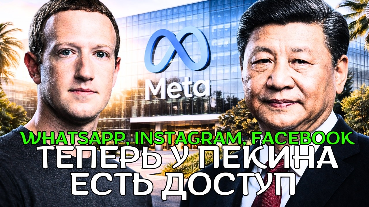 Meta под огнем критики: сделка связывает данные Facebook с Китаем