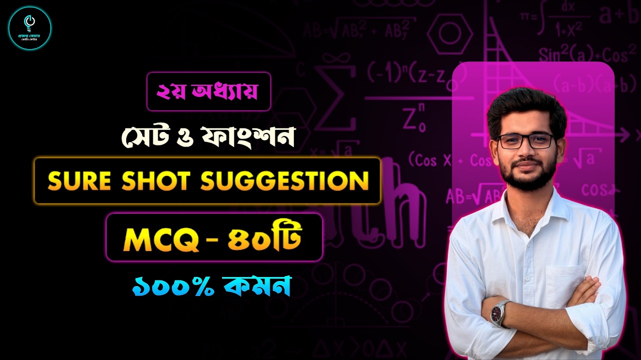 মাত্র ৪০টি MCQ করলেই হবে | সেট ও ফাংশন | SSC 2026 | Sure Suggestion