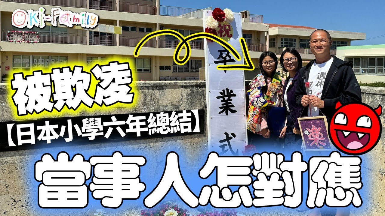 【日本小學六年總結】Mia #被欺凌 當事人怎對應 #朋友扶持走過逆境 一起上中學 | #不是種族欺凌（中文字幕）