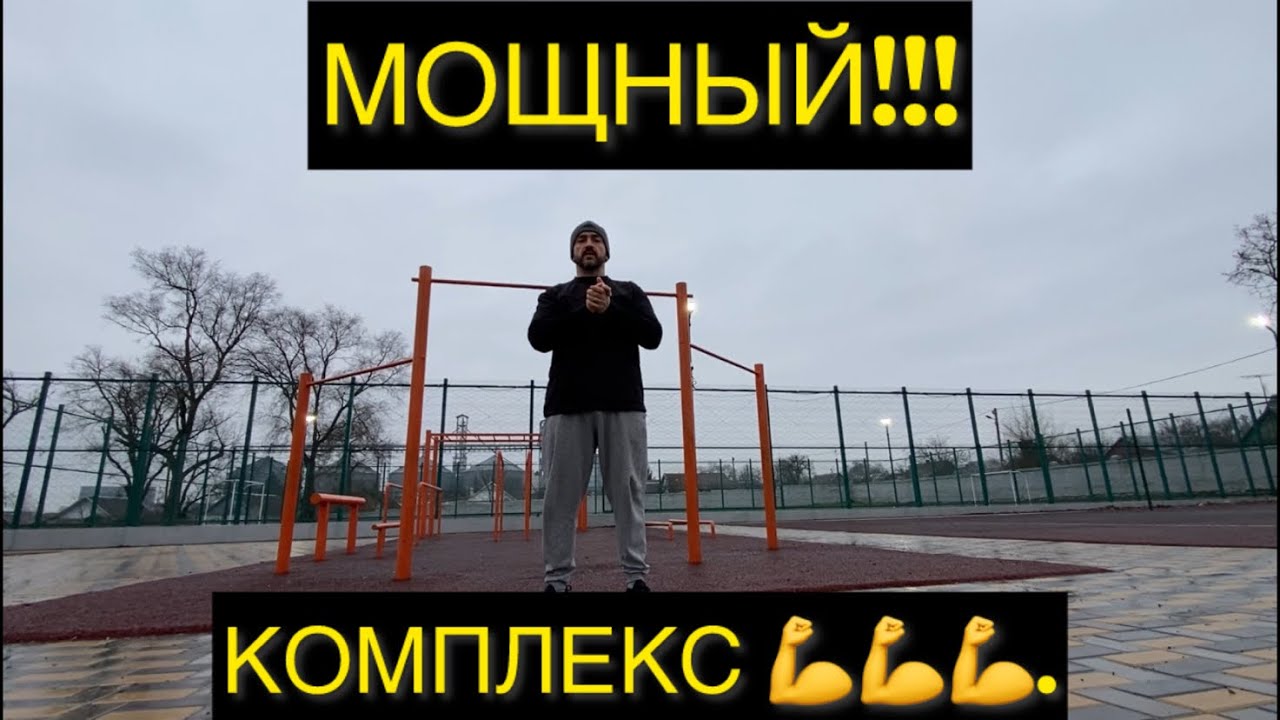 Мощный комплекс!!!Пробуйте!!!Кто сколько сможет кругов???