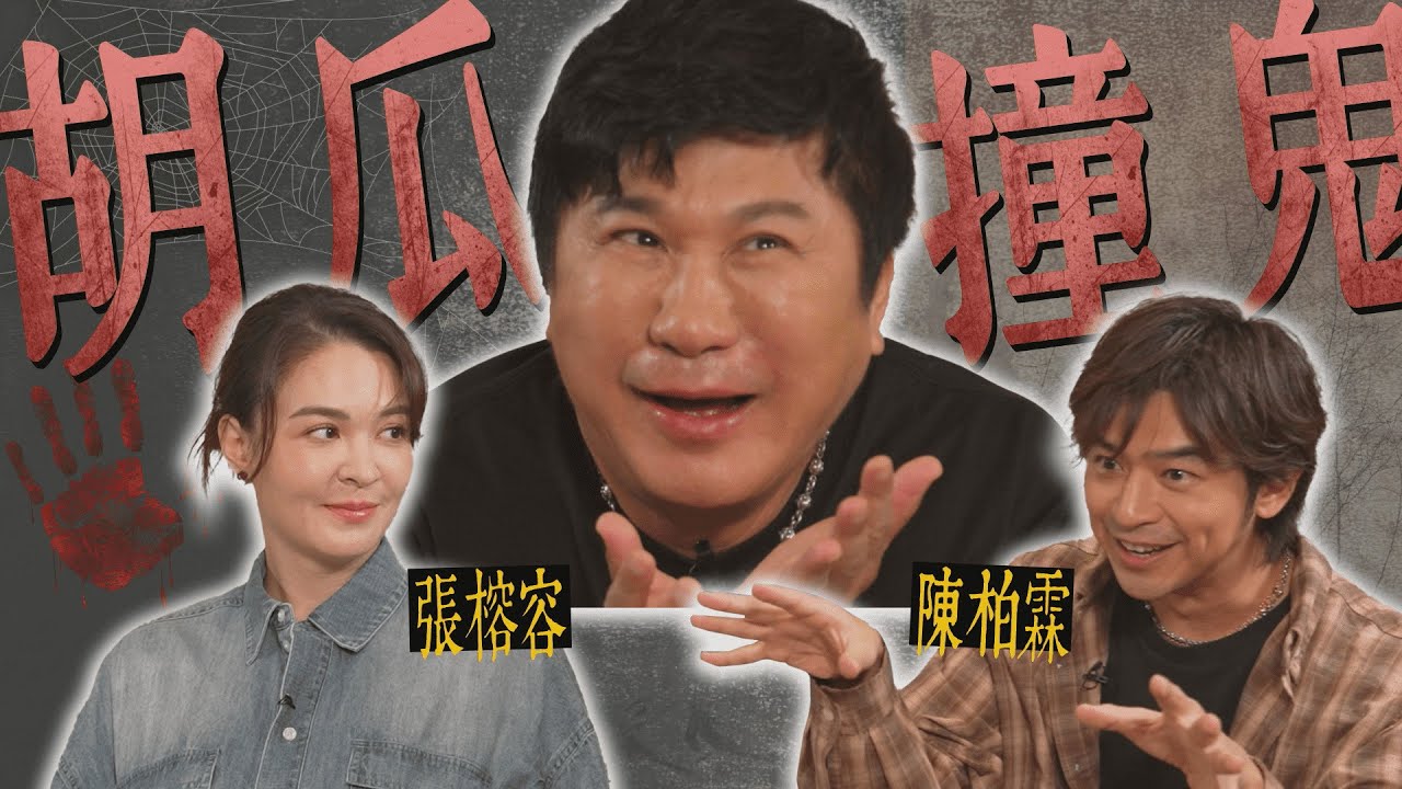 胡瓜演過鬼片？為戲犧牲到這地步？扮演色鬼好傳神！【下面一位】Ep24｜陳柏霖、張榕容