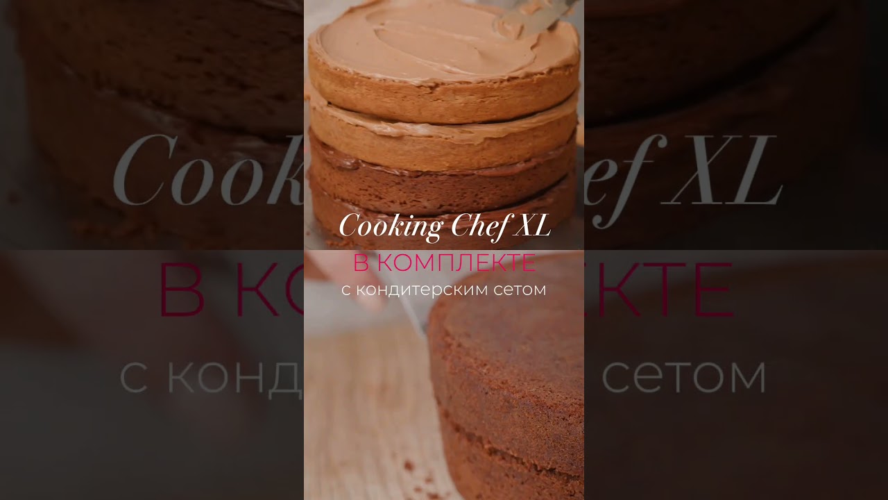 Идеальный сет для кондитера: Cooking Chef XL в комплекте с кондитерским сетом 🍰 