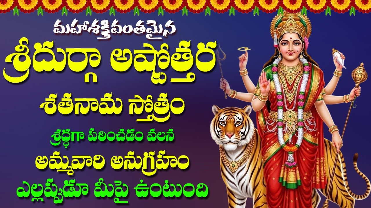 Durga Ashtottara Shatanama Stotram | Durga Devi Songs | Telugu Devotional Songs | Bhakti Songs