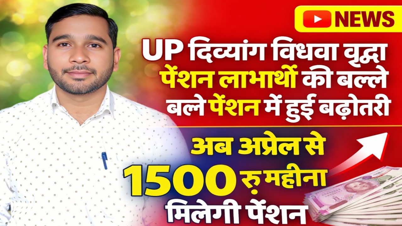 UP दिव्यांग विधवा पेंशन लाभार्थी की बल्ले बल्ले पेंशन में हुई बढ़ोतरी अब अप्रैल से 1500 रू पेंशन !