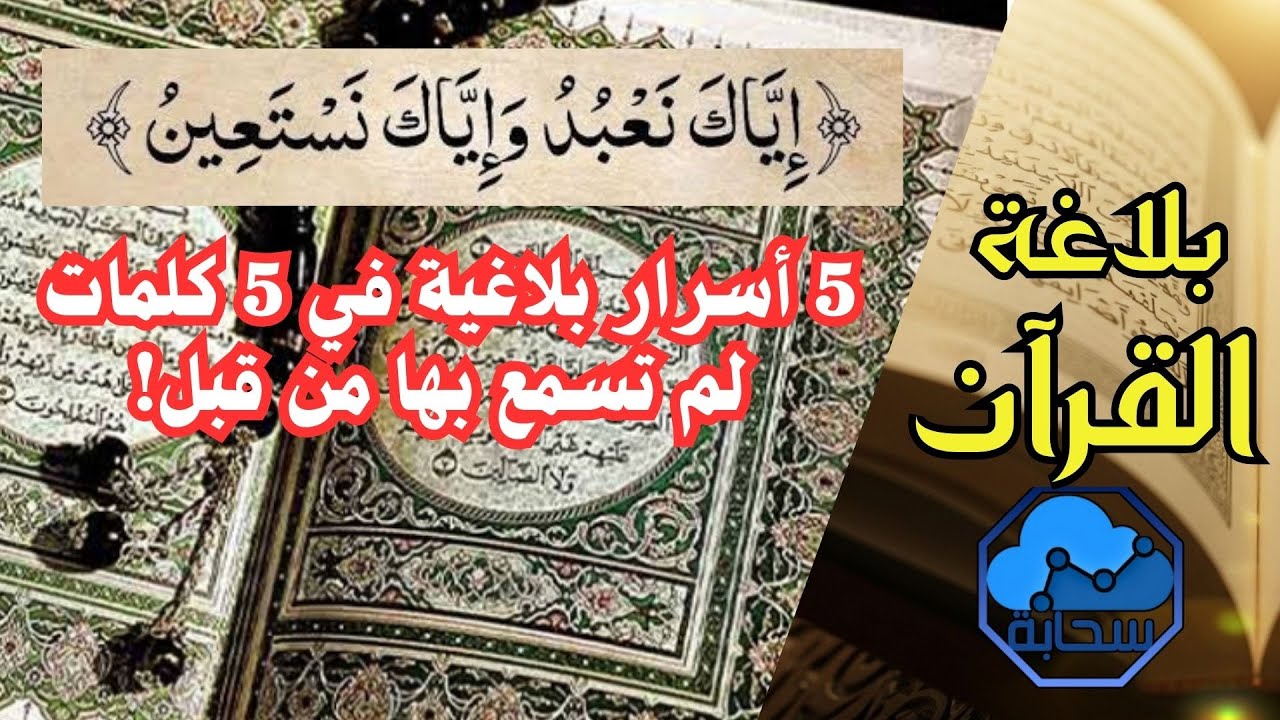 سر البلاغة القرآنية: آية من خمس كلمات تحوي منهج حياة | الدليل العملي لفهم {إِياك نعبد واياك نستعين}