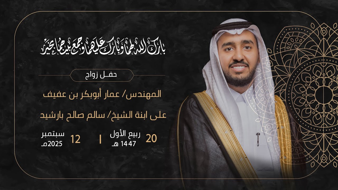 حفل زواج الشاب عمار ابوبكر بن عفيف