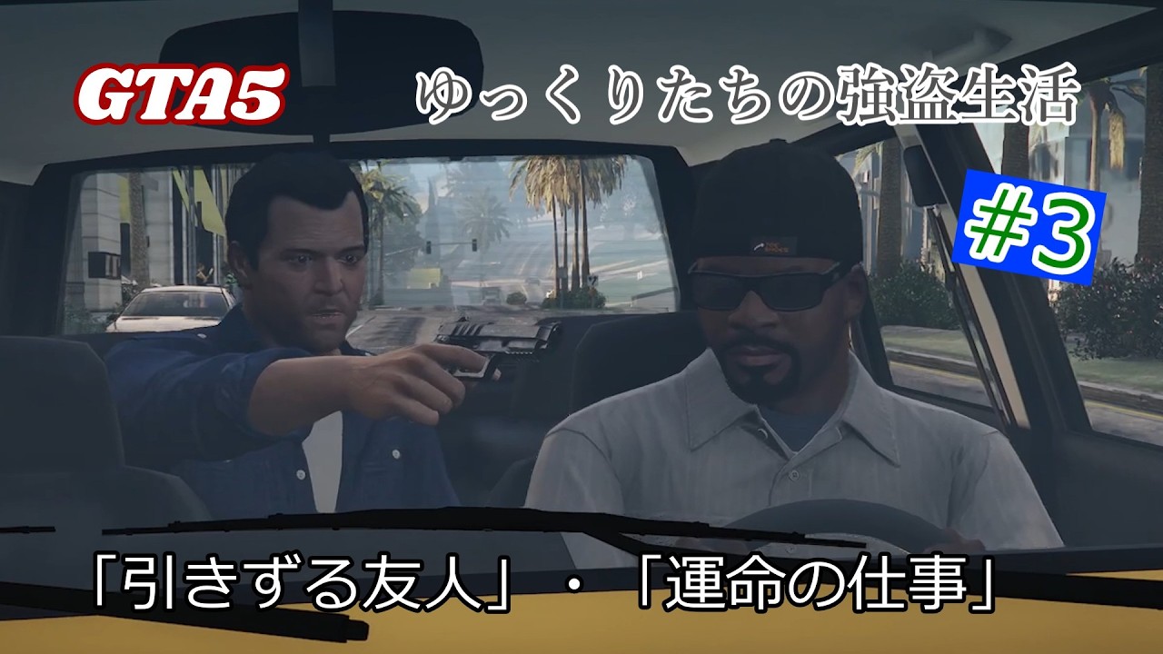 GTA5　マイケルとの出会い！　引きずる友人・運命の仕事「ゆっくりたちの強盗記録」　#3