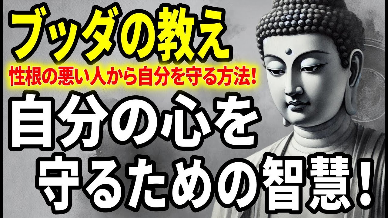 【ブッダの教え】心を守るための智慧！あなたの大切な心が性根の腐った人の毒に侵されないために！