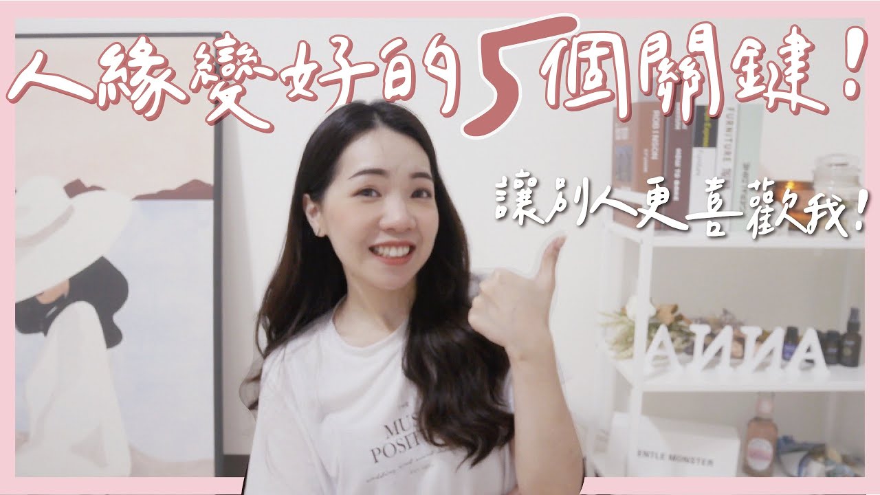 讓人緣變好的5個關鍵！做這些讓別人更喜歡我🤍 這招超簡單但超容易忽略？｜Anna欸娜