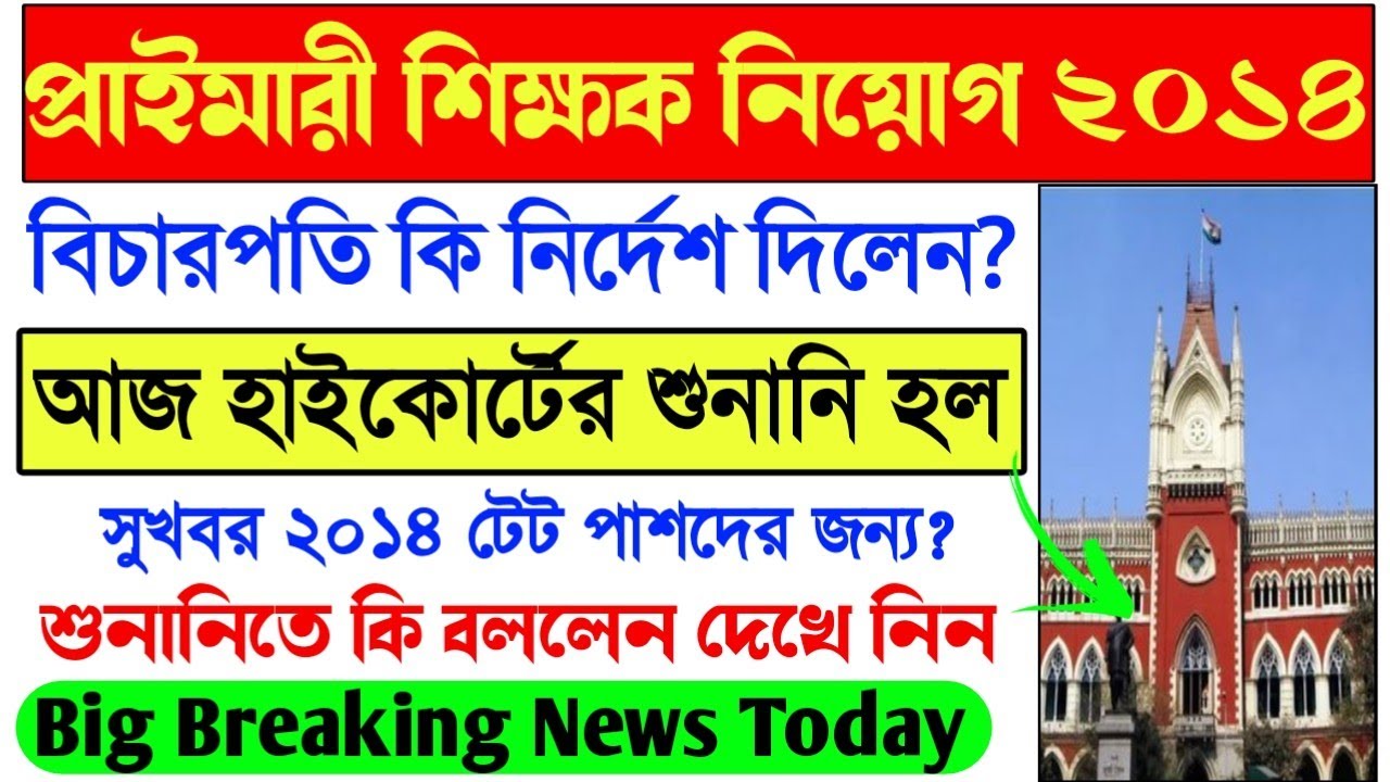 Primary TET 2014 18th January Highcourt judgement।Primary TET 2014 Latest news today।Highcourt News।
