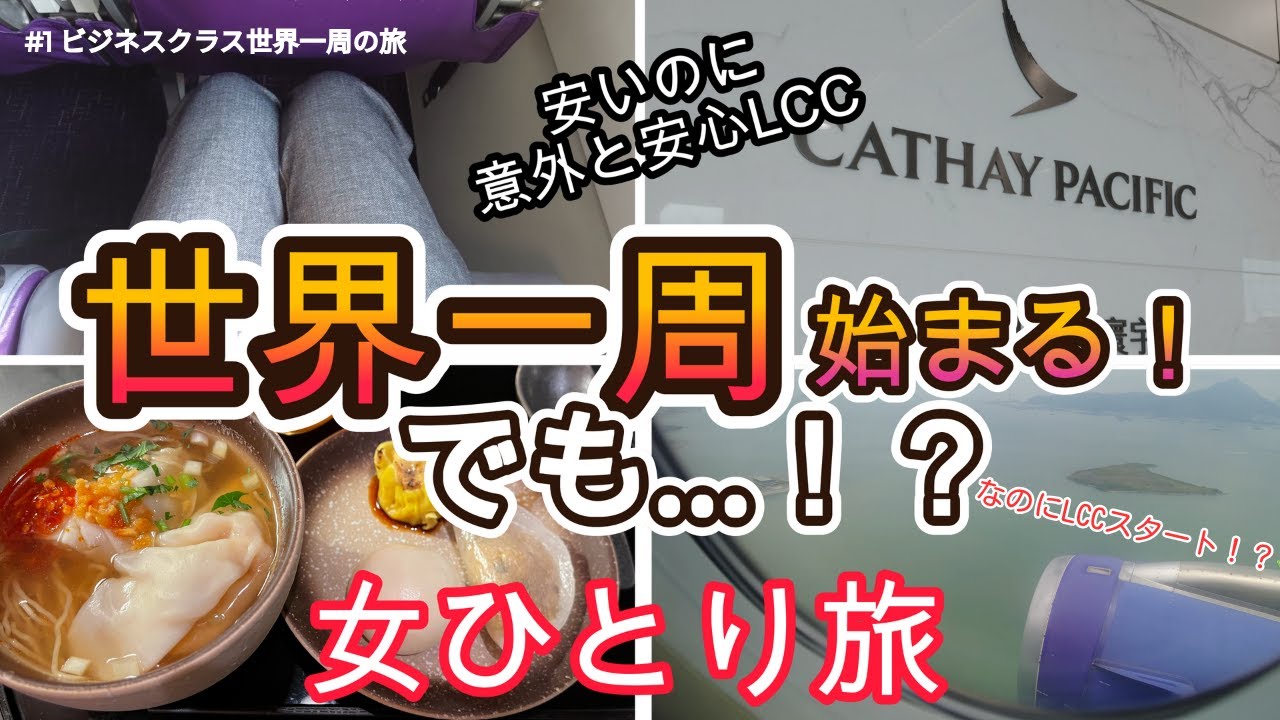 【世界一周#1】激安LCCでスタート…からの天国ラウンジ！？この落差がすごいStarted on a Dirt-Cheap LCC... and Ended Up in Lounge Heaven!?
