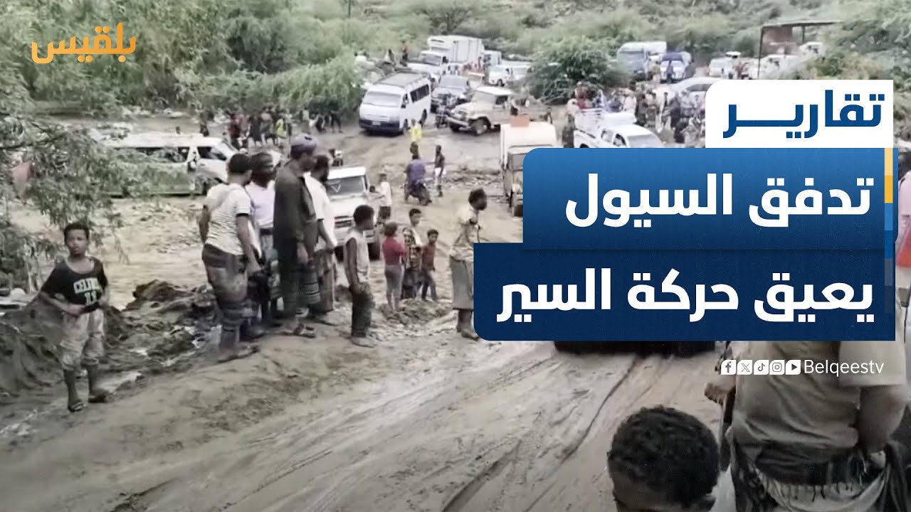 تدفق السيول يعيق حركة السير ويتسبب بوقوع خسائر في تعز ولحج | تقرير: سامح عبد الوهاب