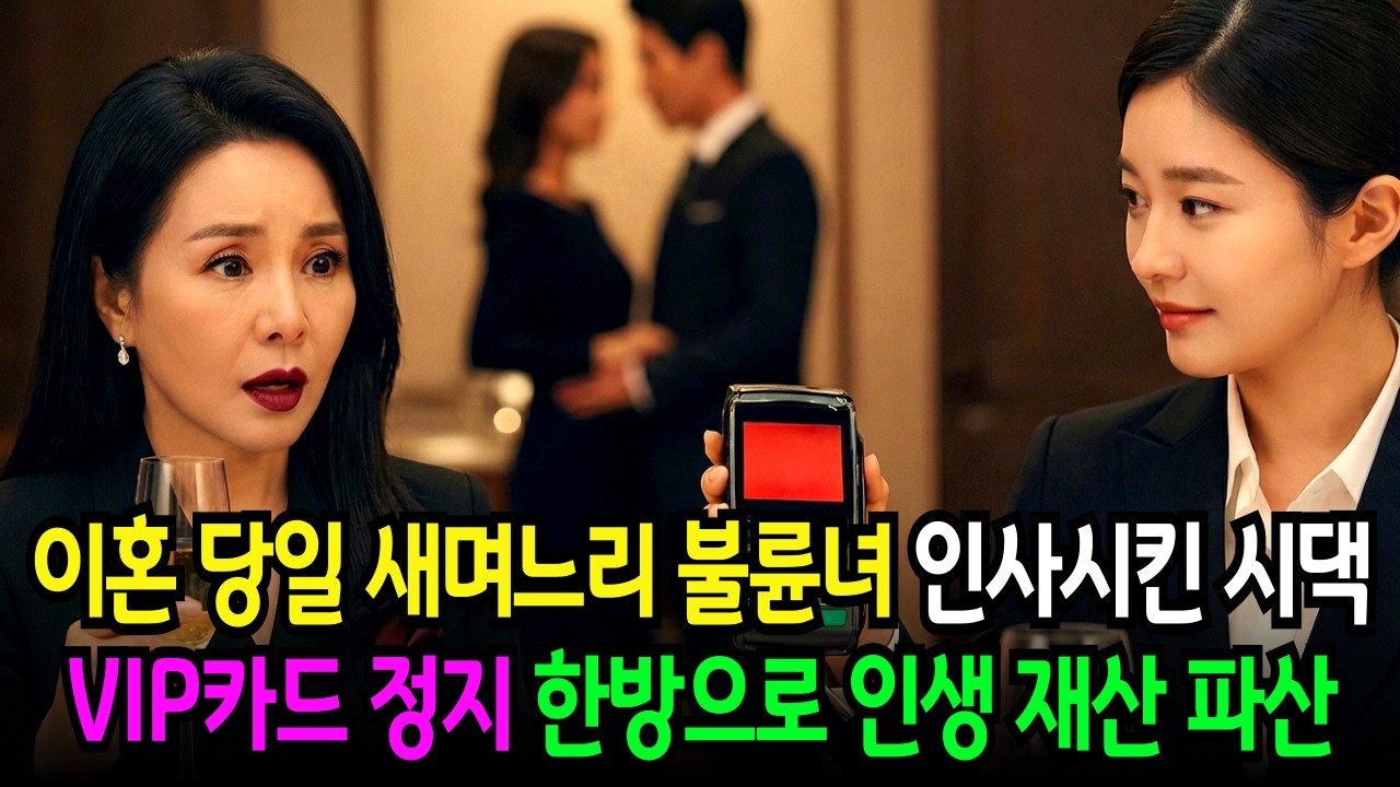 이혼 당일 시어머니는 불륜녀였던 새며느리를 양조장 잔치에서 소개하고 결제하려는 순간 정지된 카드 때문에 깜짝 놀라게 되는 데