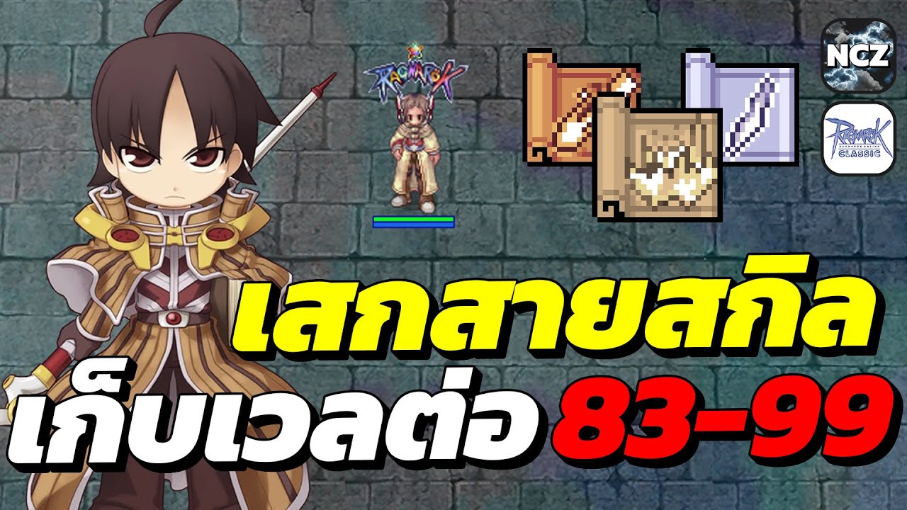 Sage สาย Heaven's Drive + Fire Bolt Cold Bolt เก็บเวลต่อ Lv.83-99 เล่นสบาย ดาเมจแรง! | ROC EP.728