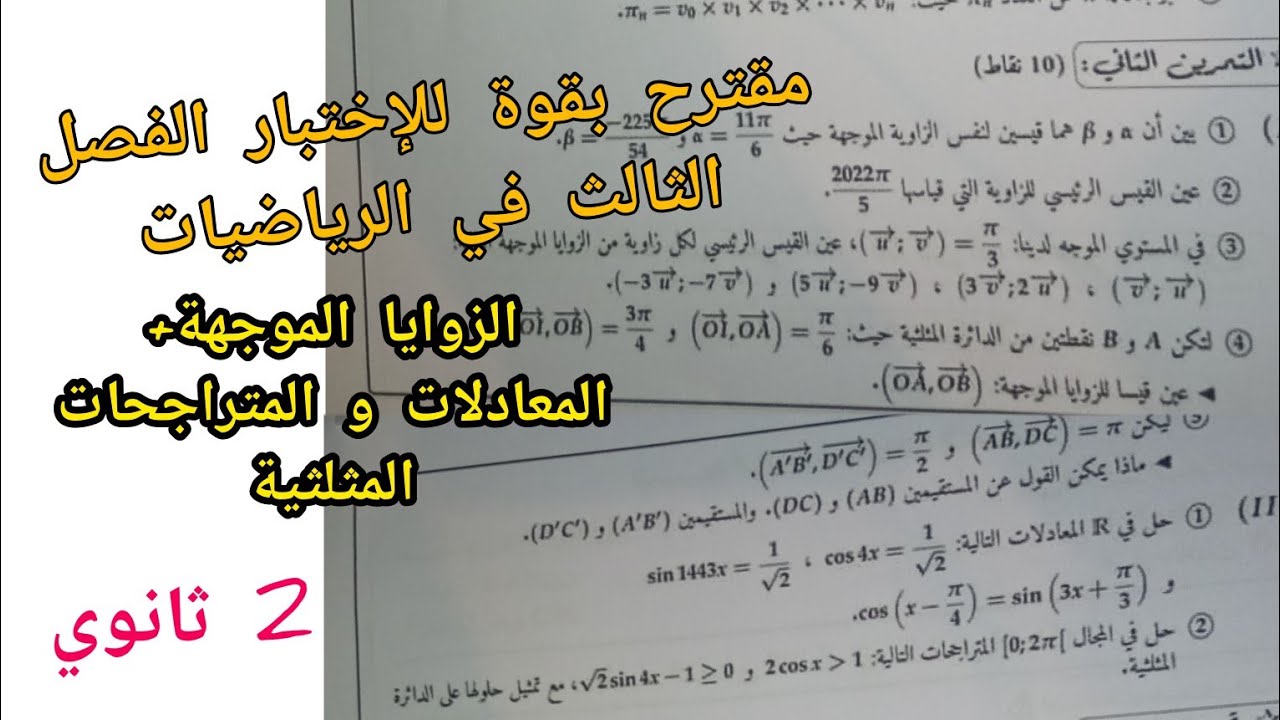 مقترح بقوة للإختبار الفصل الثالث في الرياضيات (الزوايا الموجهة+ المعادلات و المتراجحات المثلثية)