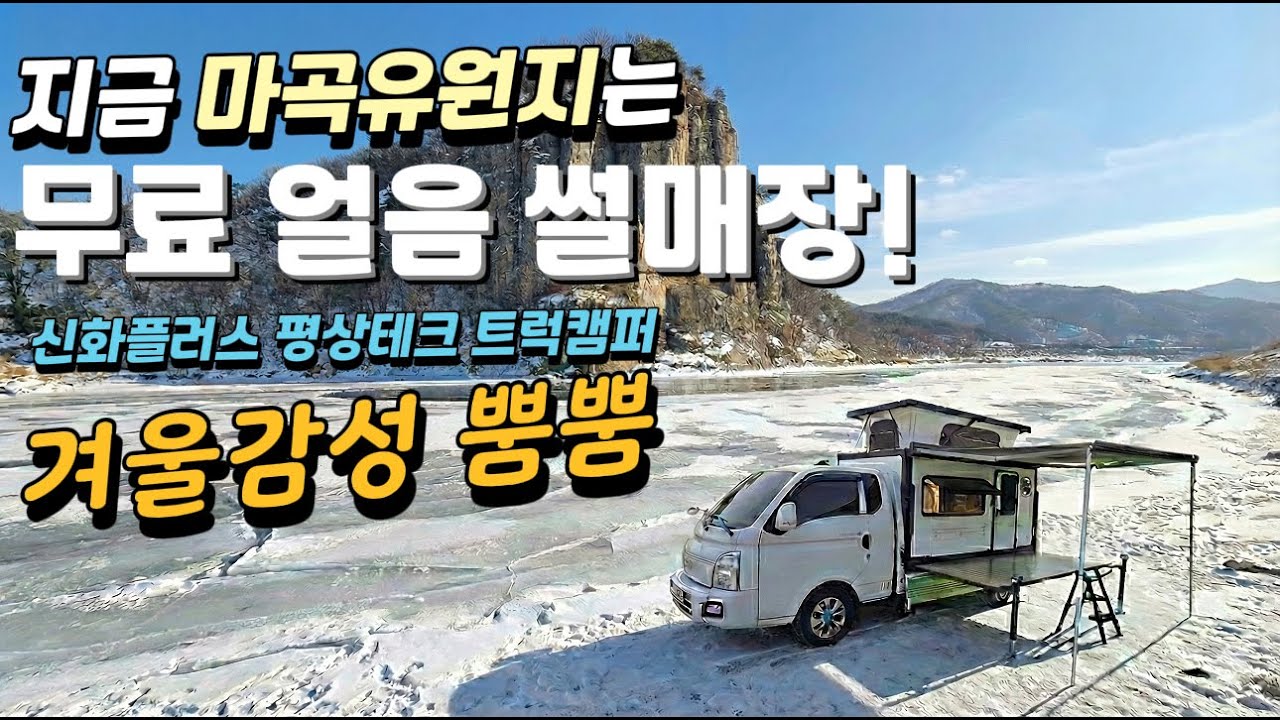 얼어버린 강변 /마곡유원지 (신화플러스 트럭캠퍼 텐박스) 차박 캠핑