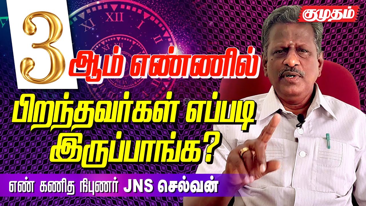 மூன்றாம் எண்ணில் பிறந்தவர்களின் வாழ்க்கை எப்படி இருக்கும்? JNS Selvam Numerologist 3 born numerology