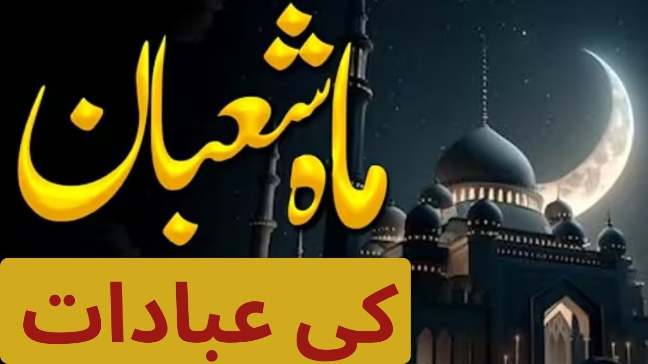 ماہِ شعبان میں ہر عبادت کا ثواب دگنا ہو جاتا ہے