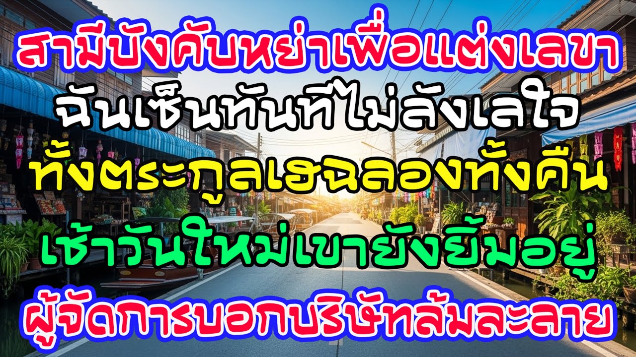 สามีบังคับหย่าไปแต่งเลขา 19 ทั้งตระกูลฉลอง เช้าผู้จัดการบอกบริษัทล้มละลาย