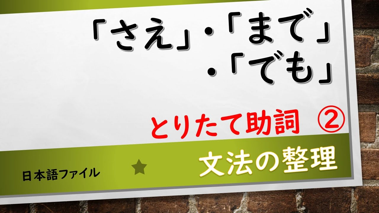 文法の整理　とりたて助詞②「さえ」「まで」「でも」～それぞれの意味と使い分け