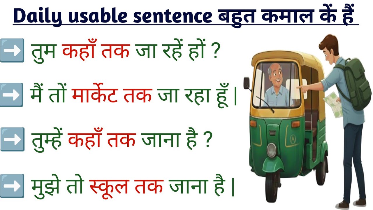 तुम कहाँ तक जा रहे हो | तुम्हे कहाँ तक जाना है | मुझे तो स्कूल तक जाना है | english मे use करना सीखे