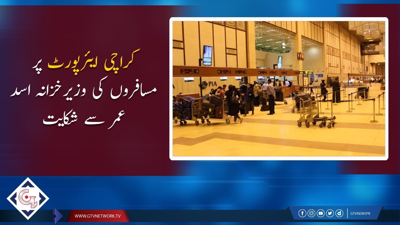 Passengers complained to Finance Minister Asad Omar at Karachi airport | GTV News