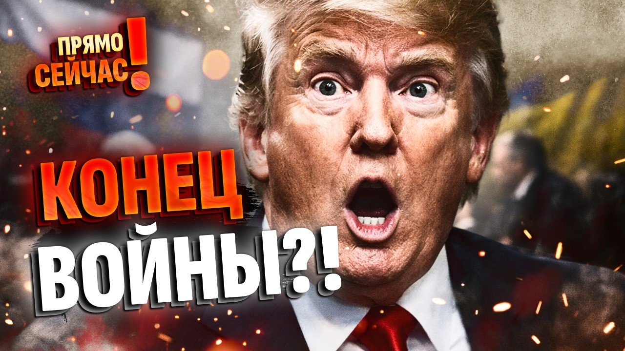 ‼️&laquo;МИР УЖЕ БЛИЗКО!&raquo; Трамп раскрыл детали секретной сделки между Киевом и Москвой.