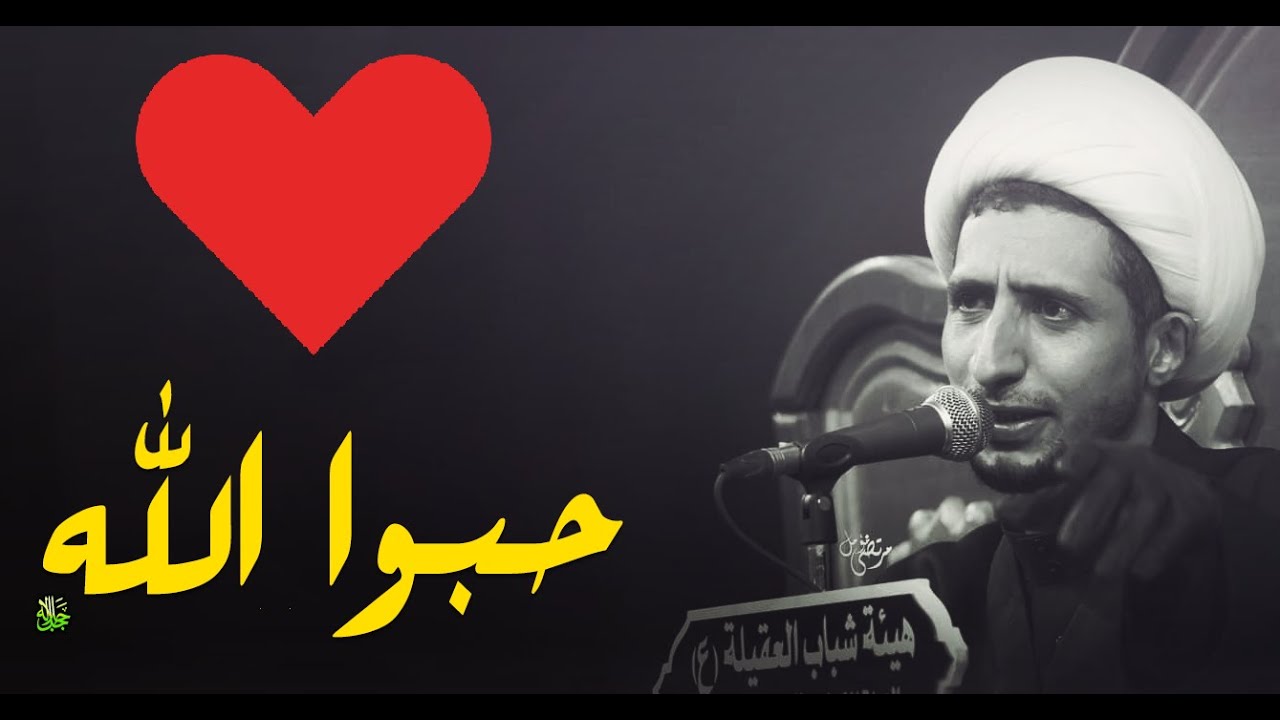حبوا الله ❤....ما هو الحب وكيف تقوى علاقتك بالله عزوجل......الشيخ على المياحي