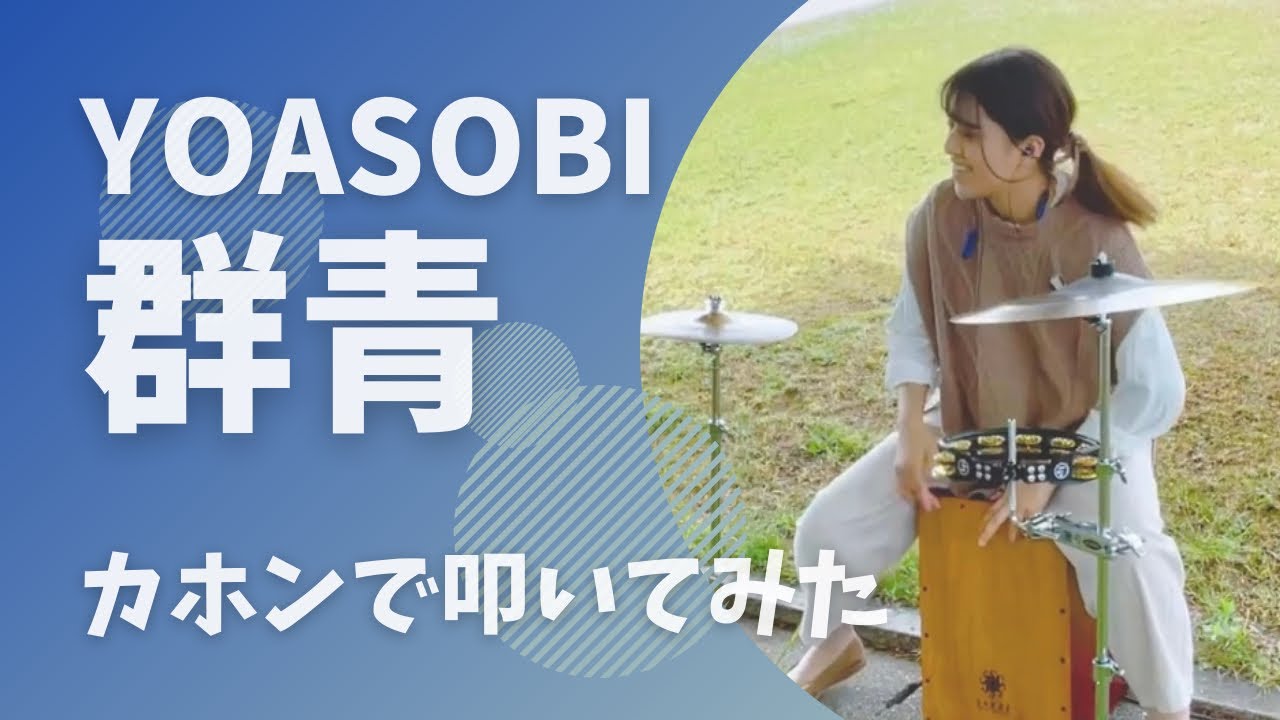 YOASOBI - 群青【カホンで本気で叩いてみた】