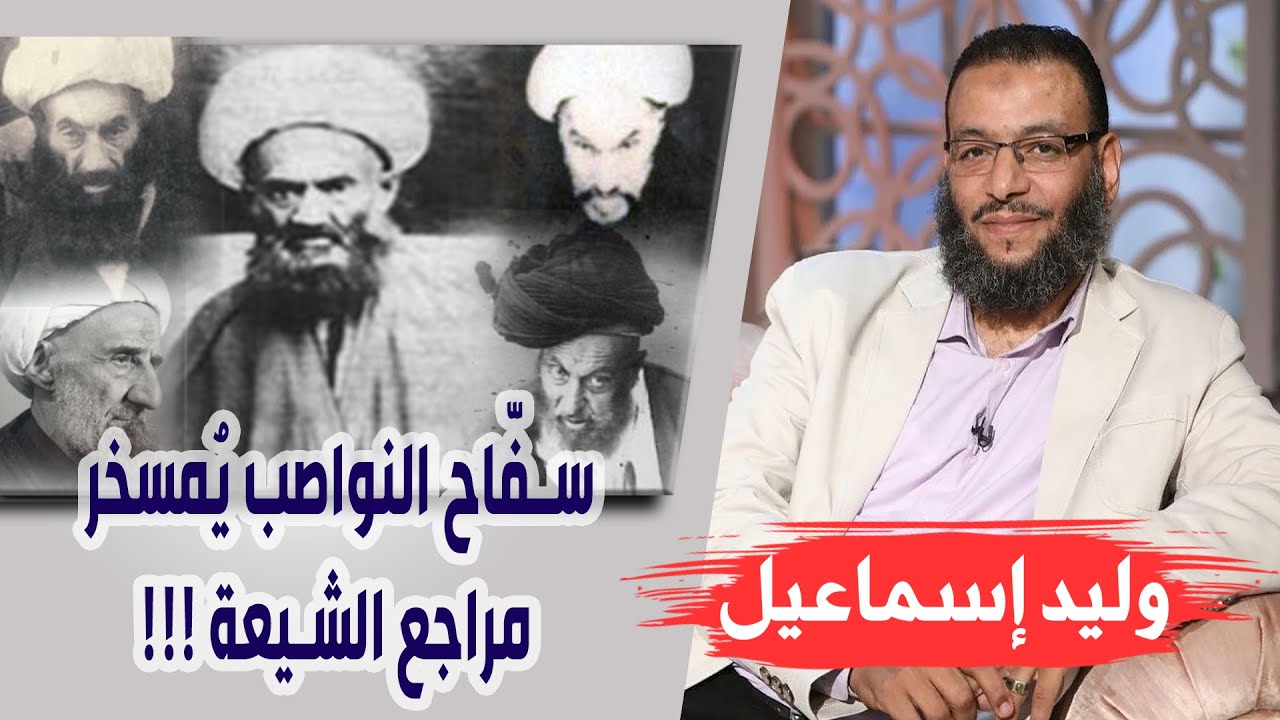 وليد إسماعيل | الحلقة 247 | سفّاح النواصب يُمسخر مراجع الشيعة !!!