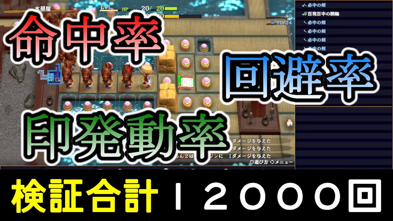 印の発動率、命中率、回避率など【シレン６】のいろんな確率を検証！真髄ダンジョンの攻略に役立てて下さい