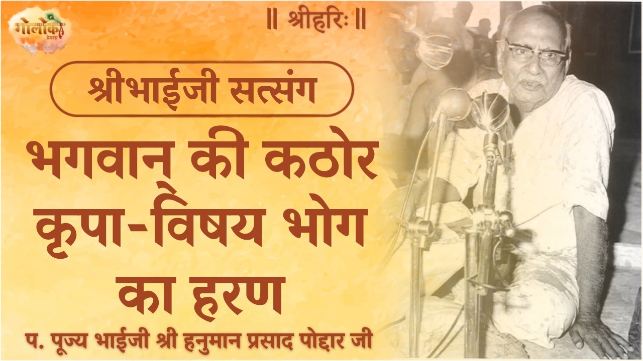 भगवान् की कठोर कृपा - विषय भोग का हरण | The Lord's Severe Grace The Withdrawal Of Sensual Enjoyment