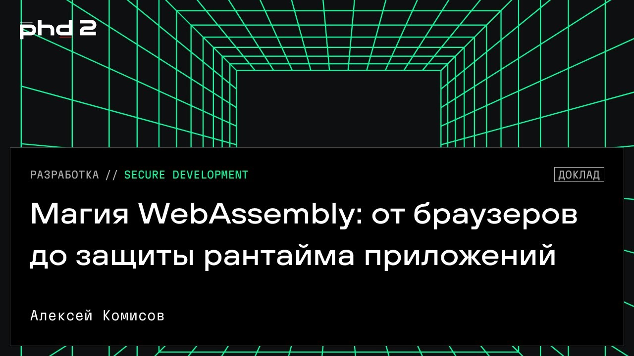 Магия WebAssembly: от браузеров до защиты рантайма приложений