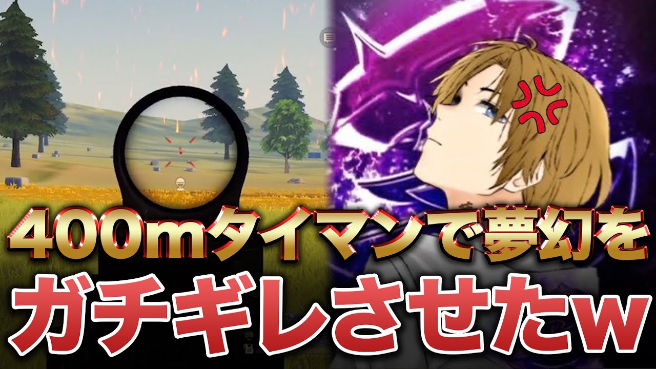 【荒野行動】また夢幻をガチでキレさせたwwww