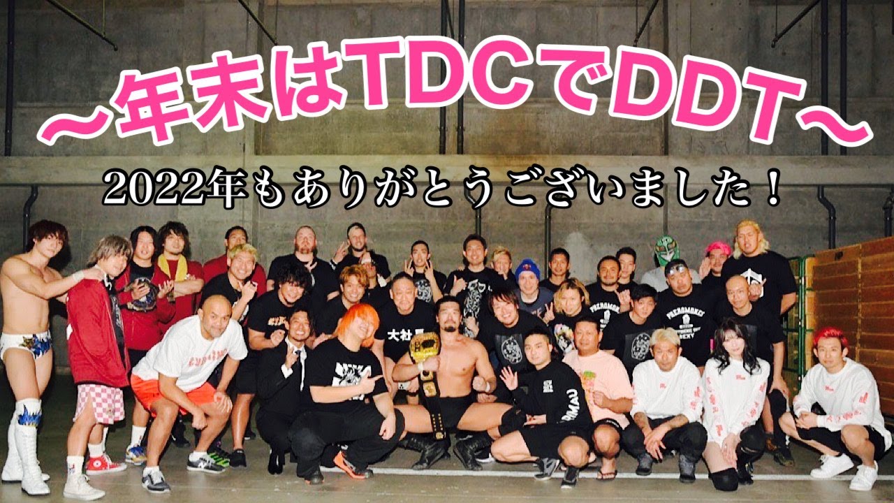 【裏側】年末はTDCでDDT