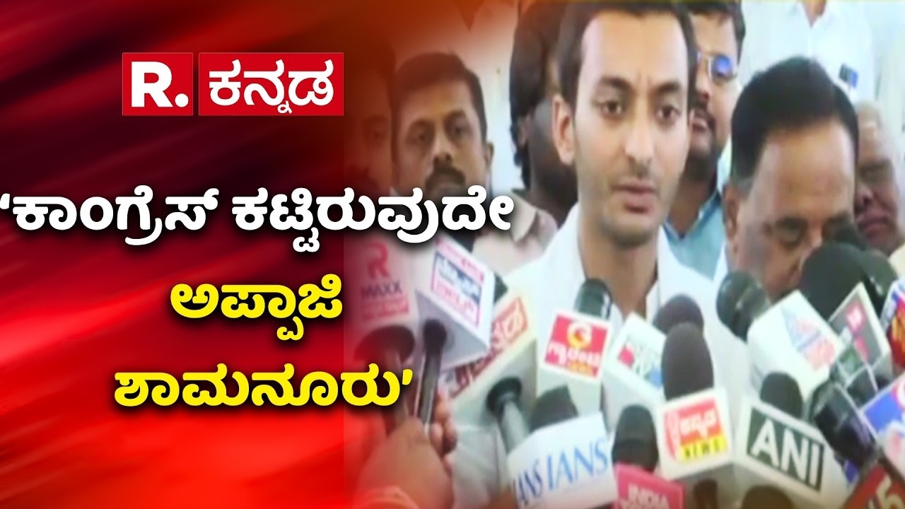 Samarth Shamanur nomination | ‘ಕಾಂಗ್ರೆಸ್ ಕಟ್ಟಿರುವುದೇ ಅಪ್ಪಾಜಿ ಶಾಮನೂರು’