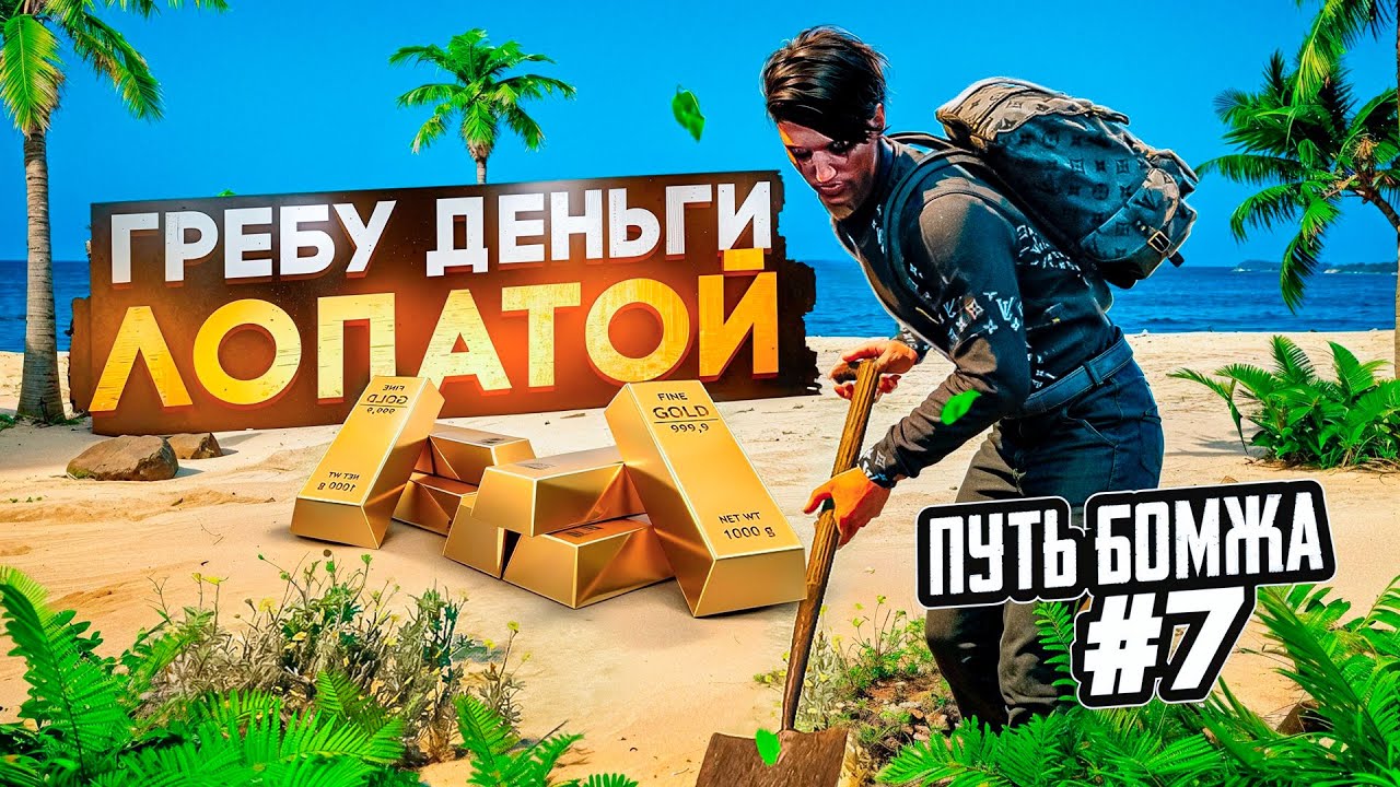 ГРЕБУ ДЕНЬГИ ЛОПАТОЙ - ПУТЬ БОМЖА #7 НА RADMIR GTA 5